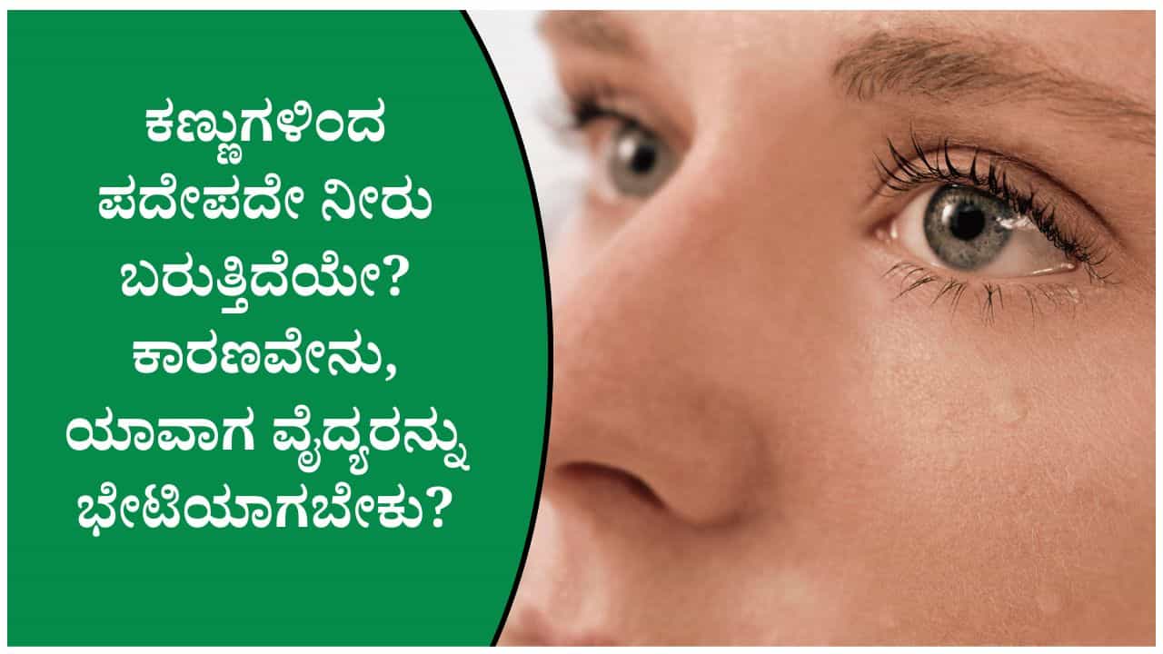 ಕಣ್ಣಿನ ಆರೋಗ್ಯ: ಪದೇಪದೇ ನೀರು ಬರುವುದನ್ನು ಯಾವಾಗ ಗಂಭೀರವಾಗಿ ಪರಿಗಣಿಸಬೇಕು ಗೊತ್ತಾ? ಕಣ್ಣಿನ ಆರೋಗ್ಯ: ಪದೇಪದೇ ನೀರು ಬರುವುದನ್ನು ಯಾವಾಗ ಗಂಭೀರವಾಗಿ ಪರಿಗಣಿಸಬೇಕು ಗೊತ್ತಾ?