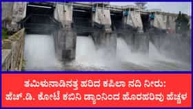 ಭರ್ತಿಯತ್ತ ಕಬಿನಿ ಜಲಾಶಯ, 10 ಸಾವಿರ ಕ್ಯೂಸೆಕ್ ನೀರು ಬಿಡುಗಡೆ