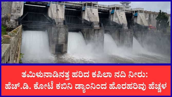 ಭರ್ತಿಯತ್ತ ಕಬಿನಿ ಜಲಾಶಯ, 10 ಸಾವಿರ ಕ್ಯೂಸೆಕ್ ನೀರು ಬಿಡುಗಡೆ