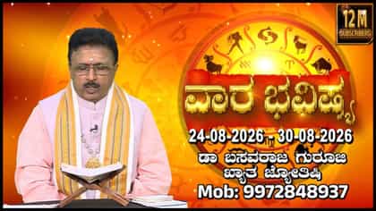 ಆಗಸ್ಟ್ 24 ರಿಂದ 30 ರವರೆಗಿನ ದ್ವಾದಶ ರಾಶಿಗಳ ಫಲಾಫಲ ಇಲ್ಲಿದೆ