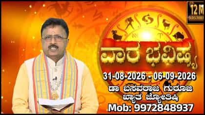 Weekly Horoscope: ಆಗಸ್ಟ್ 31 ರಿಂದ ಸೆಪ್ಟೆಂಬರ್​​ 6 ರವರೆಗಿನ ದ್ವಾದಶ ರಾಶಿಗಳ ಫಲಾಫಲ ಇಲ್ಲಿದೆ