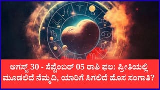 ವಾರದ ಪ್ರೇಮ – ಪ್ರೀತಿ ಭವಿಷ್ಯ: ಆಗಸ್ಟ್ 30 ರಿಂದ ಸೆಪ್ಟೆಂಬರ್ 5ರವರೆಗೆ ಪ್ರೇಮಿಗಳ ಬಾಳಲ್ಲಿ ಶುಕ್ರ ತರಲಿದ್ದಾನೆ ಹೊಸ ಚೈತನ್ಯ