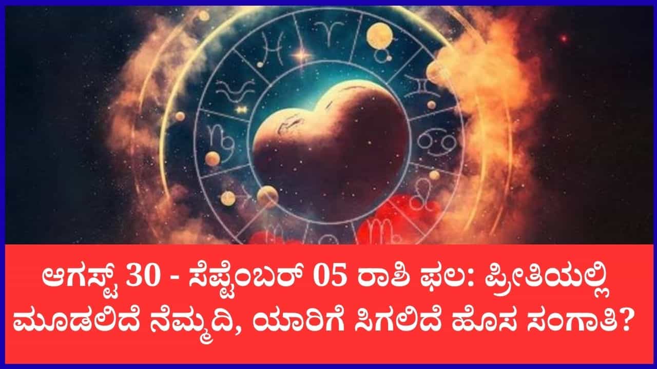 ವಾರದ ಪ್ರೇಮ - ಪ್ರೀತಿ ಭವಿಷ್ಯ: ಆಗಸ್ಟ್ 30 ರಿಂದ ಸೆಪ್ಟೆಂಬರ್ 5ರವರೆಗೆ ಪ್ರೇಮಿಗಳ ಬಾಳಲ್ಲಿ ಶುಕ್ರ ತರಲಿದ್ದಾನೆ ಹೊಸ ಚೈತನ್ಯ ವಾರದ ಪ್ರೇಮ - ಪ್ರೀತಿ ಭವಿಷ್ಯ: ಆಗಸ್ಟ್ 30 ರಿಂದ ಸೆಪ್ಟೆಂಬರ್ 5ರವರೆಗೆ ಪ್ರೇಮಿಗಳ ಬಾಳಲ್ಲಿ ಶುಕ್ರ ತರಲಿದ್ದಾನೆ ಹೊಸ ಚೈತನ್ಯ