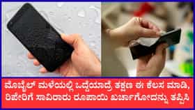 ಮೊಬೈನ್‌ ಫೋನ್‌ ಮಳೆನೀರಿನಲ್ಲಿ ಒದ್ದೆಯಾದ್ರೆ ತಕ್ಷಣಕ್ಕೆ ಏನು ಮಾಡ್ಬೇಕು?