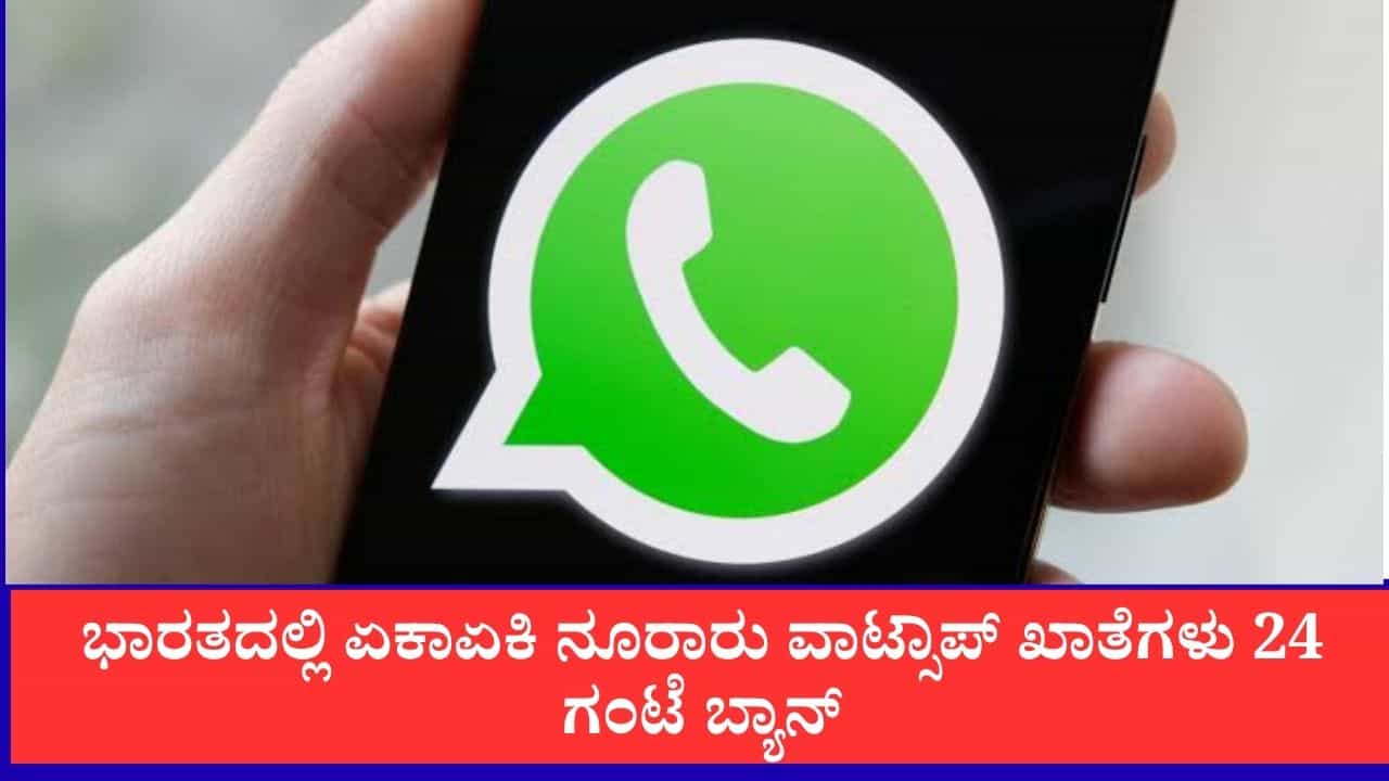 ಭಾರತದಲ್ಲಿ ಕೌಂಟ್‌ಡೌನ್‌ ಶುರು: ಏಕಾಏಕಿ ನೂರಾರು ವಾಟ್ಸಾಪ್‌ ಖಾತೆಗಳು 24 ಗಂಟೆ ಬ್ಯಾನ್