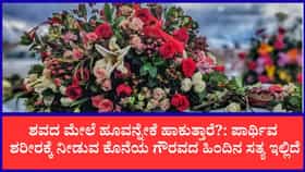 ಸತ್ತವರ ಮೇಲೆ ಹೂವುಗಳನ್ನು ಹಾಕುವುದು ಏಕೆ?