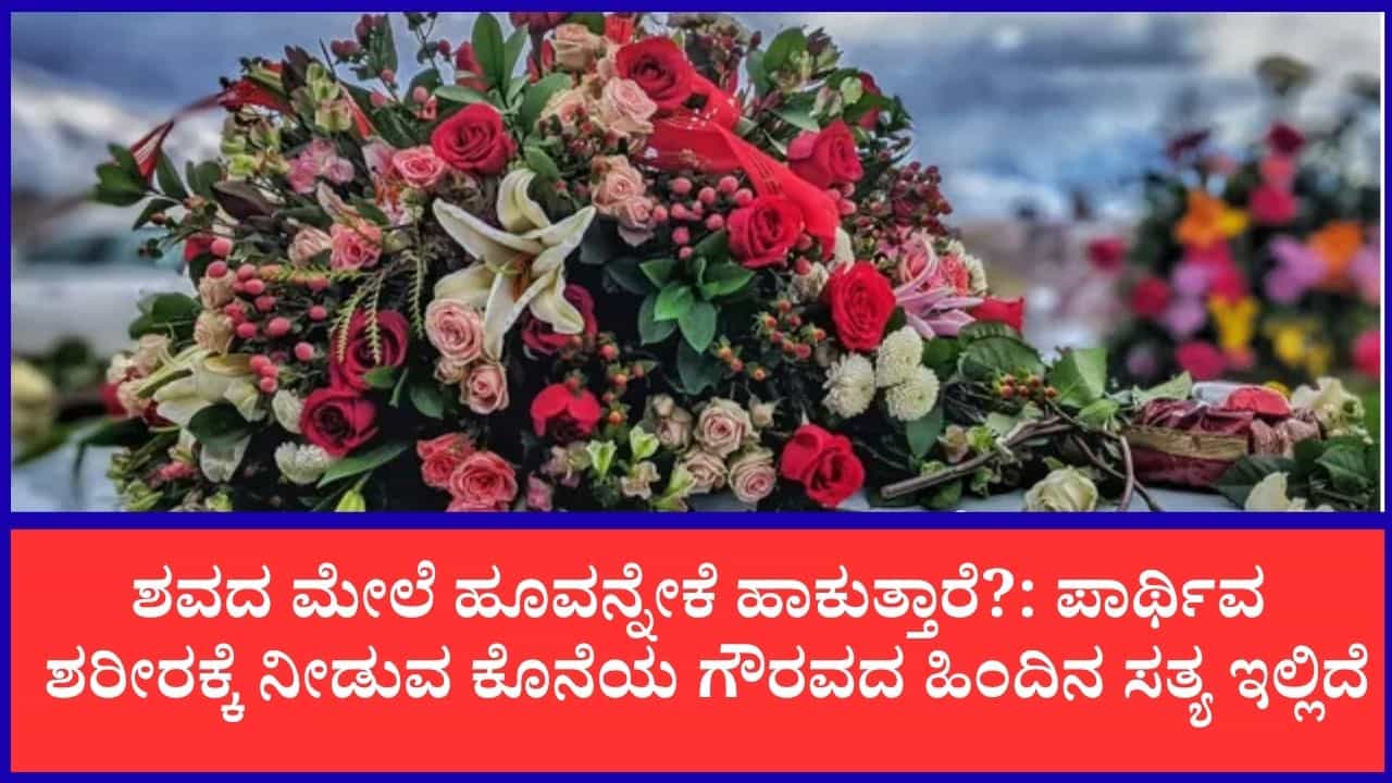 ಸತ್ತವರ ಮೇಲೆ ಹೂವುಗಳನ್ನು ಹಾಕುವುದು ಏಕೆ?: ಇದರ ಹಿಂದಿರುವ ಧಾರ್ಮಿಕ ಕಾರಣಗಳೇನು?