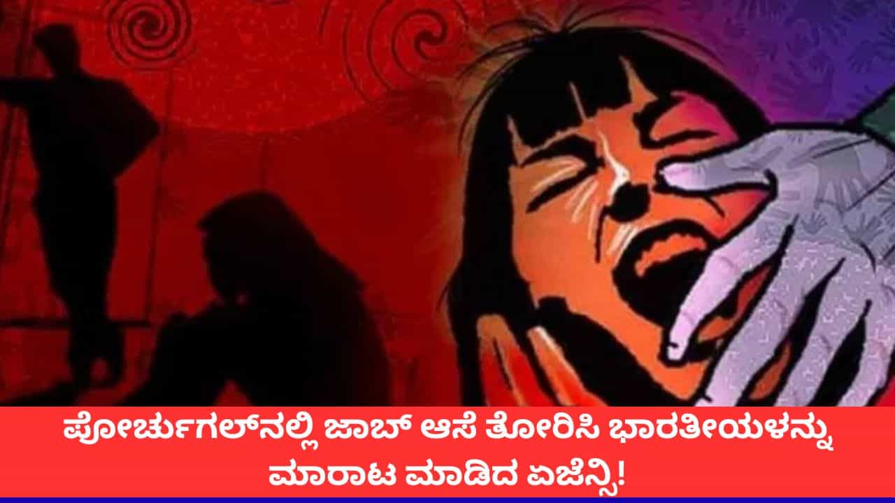 ವಿದೇಶಿ ಉದ್ಯೋಗದ ಆಮಿಷ; ಪೋರ್ಚುಗಲ್ನಲ್ಲಿ ಭಾರತೀಯ ಯುವತಿಯನ್ನು ಬಿಯರ್ ಶಾಪ್ ಮಾಲೀಕನಿಗೆ ಮಾರಿದ ಏಜೆನ್ಸಿ! ವಿದೇಶಿ ಉದ್ಯೋಗದ ಆಮಿಷ; ಪೋರ್ಚುಗಲ್ನಲ್ಲಿ ಭಾರತೀಯ ಯುವತಿಯನ್ನು ಬಿಯರ್ ಶಾಪ್ ಮಾಲೀಕನಿಗೆ ಮಾರಿದ ಏಜೆನ್ಸಿ!
