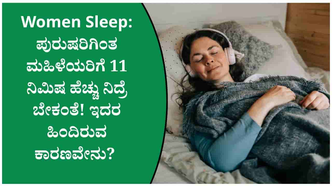 ನಿದ್ರೆಯ ಕೊರತೆ ಮಹಿಳೆಯರ ಆರೋಗ್ಯದ ಮೇಲೆ ಹೇಗೆ ಪರಿಣಾಮ ಬೀರುತ್ತದೆ? ತಜ್ಞರಿಂದ ಮಹತ್ವದ ಮಾಹಿತಿ