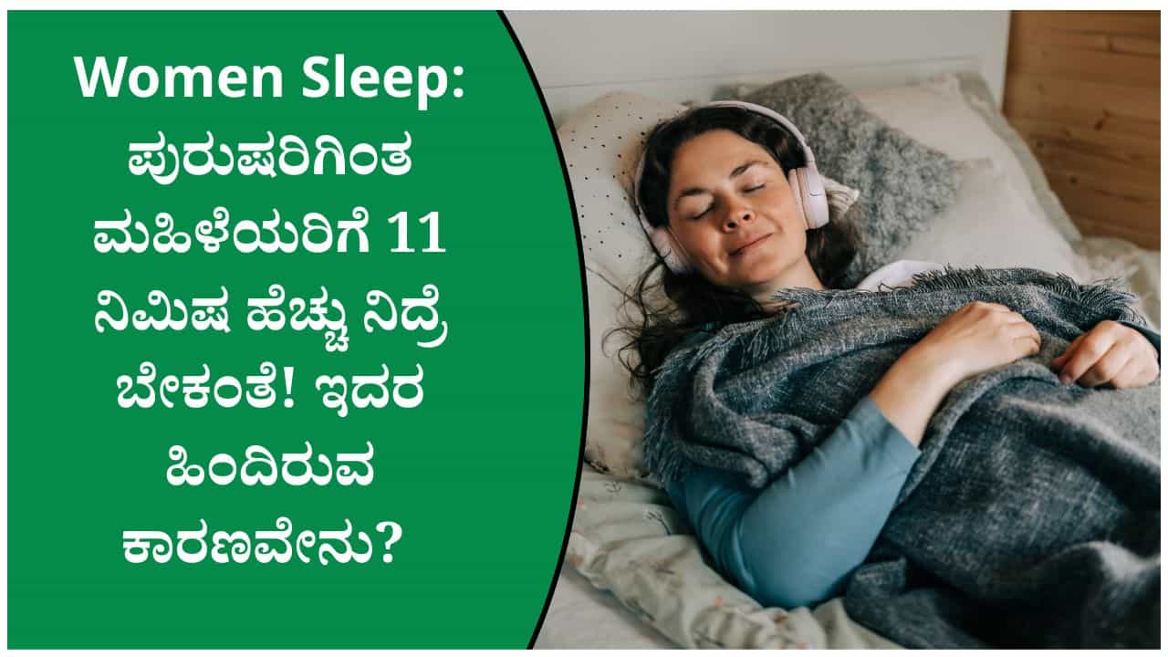 ನಿದ್ರೆಯ ಕೊರತೆ ಮಹಿಳೆಯರ ಆರೋಗ್ಯದ ಮೇಲೆ ಹೇಗೆ ಪರಿಣಾಮ ಬೀರುತ್ತದೆ? ತಜ್ಞರಿಂದ ಮಹತ್ವದ ಮಾಹಿತಿ ನಿದ್ರೆಯ ಕೊರತೆ ಮಹಿಳೆಯರ ಆರೋಗ್ಯದ ಮೇಲೆ ಹೇಗೆ ಪರಿಣಾಮ ಬೀರುತ್ತದೆ? ತಜ್ಞರಿಂದ ಮಹತ್ವದ ಮಾಹಿತಿ