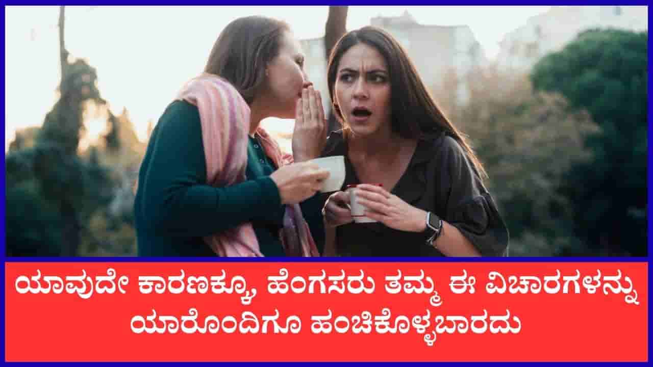 Chanakya Niti: ಮಹಿಳೆಯರು ತಮ್ಮ ಈ ಪರ್ಸನಲ್ ವಿಷಯಗಳನ್ನು ಯಾರ ಬಳಿಯೂ ಶೇರ್ ಮಾಡಬಾರದು