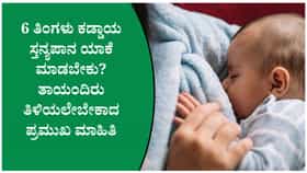 ಸ್ತನ್ಯಪಾನದ ಬಗ್ಗೆ ಇರುವ ತಪ್ಪು ಕಲ್ಪನೆಗಳು! ತಜ್ಞರ ಸಲಹೆಗಳು ಇಲ್ಲಿವೆ