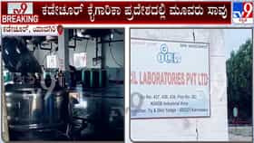 ಯಾದಗಿರಿ: ಕಡೇಚೂರಿನಲ್ಲಿ ರಾಸಾಯನಿಕ ಸೋರಿಕೆ ದುರಂತ, ಮೂವರು ಕಾರ್ಮಿಕರ ದುರ್ಮರಣ