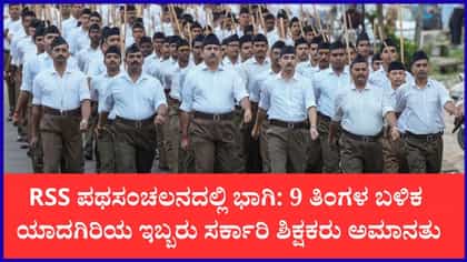 RSS ಪಥಸಂಚಲನದಲ್ಲಿ ಭಾಗಿಯಾಗಿದ್ದ ಇಬ್ಬರು ಸರ್ಕಾರಿ ಶಿಕ್ಷಕರು ಅಮಾನತು
