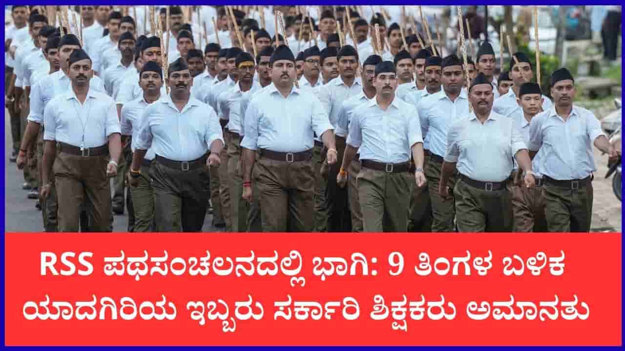 RSS ಪಥಸಂಚಲನದಲ್ಲಿ ಭಾಗಿಯಾಗಿದ್ದ ಇಬ್ಬರು ಸರ್ಕಾರಿ ಶಿಕ್ಷಕರು ಅಮಾನತು: 9 ತಿಂಗಳ ಬಳಿಕ DDPI ಆಕ್ಷನ್