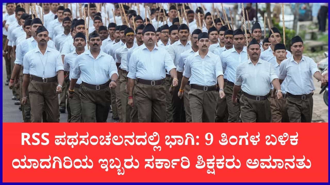 RSS ಪಥಸಂಚಲನದಲ್ಲಿ ಭಾಗಿಯಾಗಿದ್ದ ಇಬ್ಬರು ಸರ್ಕಾರಿ ಶಿಕ್ಷಕರು ಅಮಾನತು: 9 ತಿಂಗಳ ಬಳಿಕ DDPI ಆಕ್ಷನ್ RSS ಪಥಸಂಚಲನದಲ್ಲಿ ಭಾಗಿಯಾಗಿದ್ದ ಇಬ್ಬರು ಸರ್ಕಾರಿ ಶಿಕ್ಷಕರು ಅಮಾನತು: 9 ತಿಂಗಳ ಬಳಿಕ DDPI ಆಕ್ಷನ್