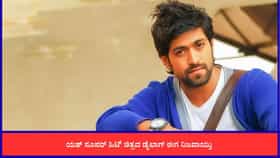 'ಗೂಗ್ಲಿ'ಯಲ್ಲಿ ಯಶ್​​ಗೆ ಬರೆದ ಡೈಲಾಗ್ ನಿಜವಾಯ್ತು; 'ಟಾಕ್ಸಿಕ್' ಹವಾ