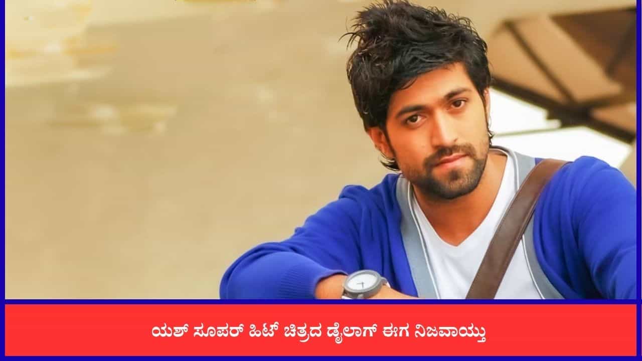 'ಗೂಗ್ಲಿ'ಯಲ್ಲಿ ಯಶ್ಗೆ ಬರೆದ ಡೈಲಾಗ್ ನಿಜವಾಯ್ತು; ಜಾಗತಿಕ ಮಟ್ಟದಲ್ಲಿ 'ಟಾಕ್ಸಿಕ್' ಹವಾ 'ಗೂಗ್ಲಿ'ಯಲ್ಲಿ ಯಶ್ಗೆ ಬರೆದ ಡೈಲಾಗ್ ನಿಜವಾಯ್ತು; ಜಾಗತಿಕ ಮಟ್ಟದಲ್ಲಿ 'ಟಾಕ್ಸಿಕ್' ಹವಾ
