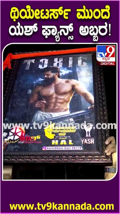 ಥಿಯೇಟರ್  ಮುಂದೆ ‘ಟಾಕ್ಸಿಕ್’ ಪೋಸ್ಟರ್  ಹಿಡಿದು ಕುಪ್ಪಳಿಸಿದ ಫ್ಯಾನ್ಸ್