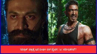 ಯಶ್ ‘ಟಾಕ್ಸಿಕ್’ ಚಿತ್ರದ ಅವಧಿ ಇಷ್ಟೊಂದು ದೀರ್ಘವೇ? ಫ್ಯಾನ್ಸ್​​ಗೆ ಹಬ್ಬ