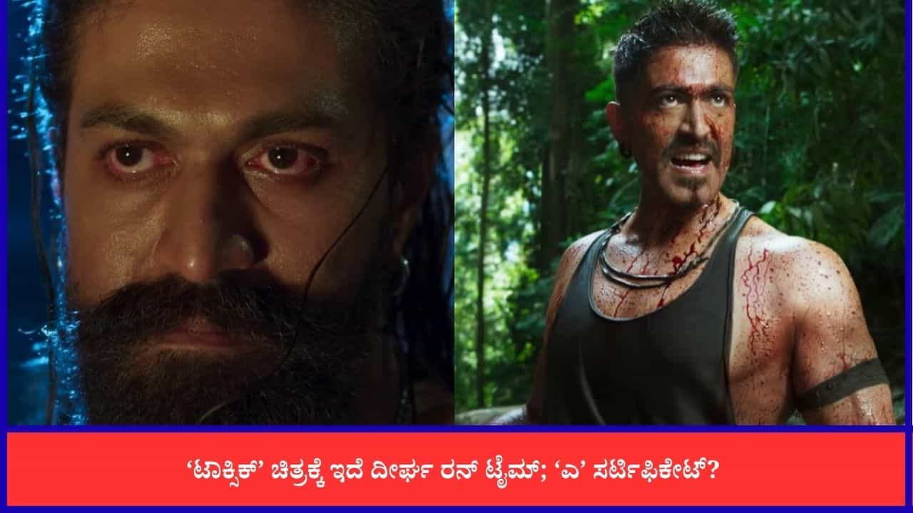 ಯಶ್ ‘ಟಾಕ್ಸಿಕ್’ ಚಿತ್ರದ ಅವಧಿ ಇಷ್ಟೊಂದು ದೀರ್ಘವೇ? ಫ್ಯಾನ್ಸ್ಗೆ ಹಬ್ಬ ಯಶ್ ‘ಟಾಕ್ಸಿಕ್’ ಚಿತ್ರದ ಅವಧಿ ಇಷ್ಟೊಂದು ದೀರ್ಘವೇ? ಫ್ಯಾನ್ಸ್ಗೆ ಹಬ್ಬ