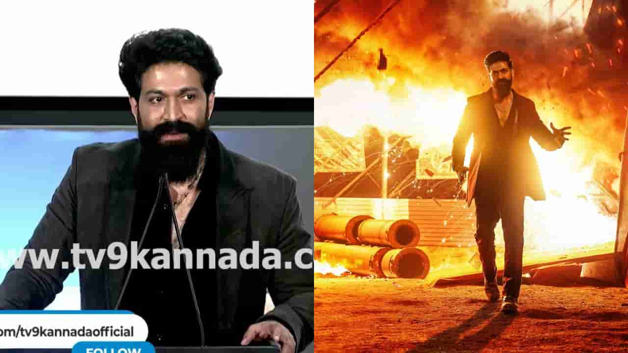 ‘ಟಾಕ್ಸಿಕ್’: ತಲೆ ತಗ್ಗಿಸೋಕೆ ಬಿಡಲ್ಲ, ಹೆಮ್ಮೆಯಿಂದ ಸಿನಿಮಾ ನೋಡಿ ಎಂದ ಯಶ್