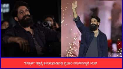 ಚೆನ್ನೈನಲ್ಲಿ ‘ಟಾಕ್ಸಿಕ್’ ಪ್ರೀ-ರಿಲೀಸ್ ಈವೆಂಟ್; ತಮಿಳುನಾಡಿನಲ್ಲೂ ಯಶ್ ಹವಾ