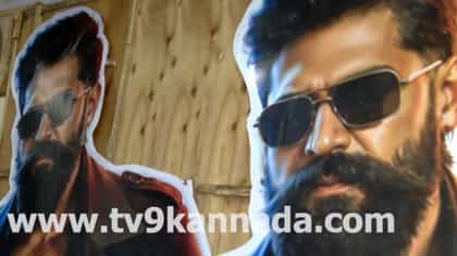 ಹೇಗೆ ನಡೀತಿದೆ ‘ಟಾಕ್ಸಿಕ್’ ಕಟೌಟ್ ತಯಾರಿ? ವಿಡಿಯೋ ನೋಡಿ