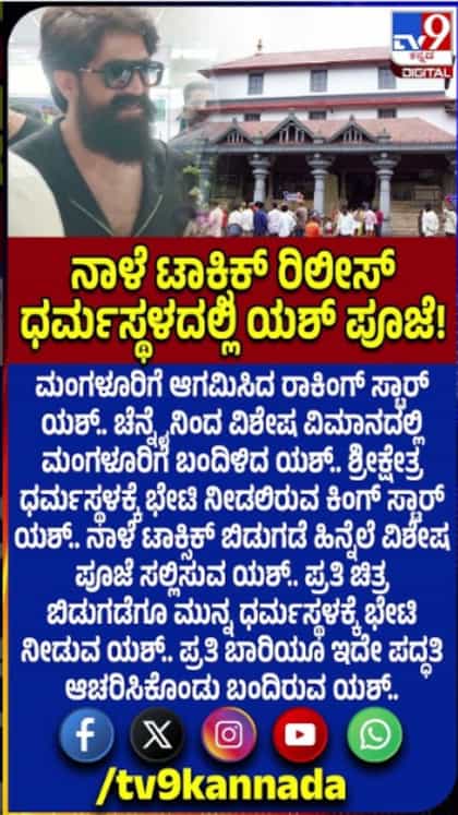 ಟಾಕ್ಸಿಕ್ ಬಿಡುಗಡೆಗೂ ಮುನ್ನ ಧರ್ಮಸ್ಥಳದಲ್ಲಿ ಯಶ್ ವಿಶೇಷ ಪೂಜೆ