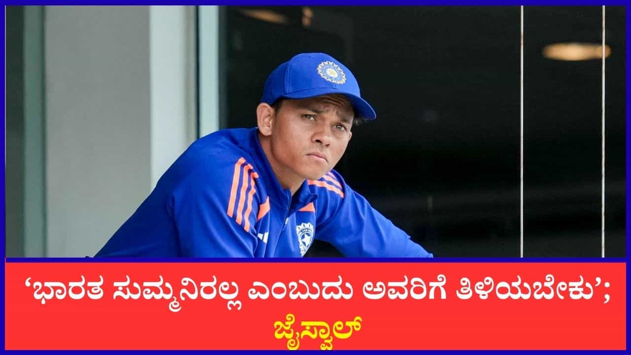 ‘ಭಾರತ ಸುಮ್ಮನಿರಲ್ಲ ಎಂಬುದು ಅವರಿಗೆ ತಿಳಿಯಬೇಕು’; ಕೆಣಕ್ಕಿದವರ ಮೇಲೆ ಕೆರಳಿದ ಜೈಸ್ವಾಲ್ ‘ಭಾರತ ಸುಮ್ಮನಿರಲ್ಲ ಎಂಬುದು ಅವರಿಗೆ ತಿಳಿಯಬೇಕು’; ಕೆಣಕ್ಕಿದವರ ಮೇಲೆ ಕೆರಳಿದ ಜೈಸ್ವಾಲ್