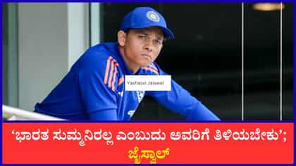 ‘ಏನು ಗೊತ್ತಿಲ್ಲದೆ ತೀರ್ಪು ನೀಡಬೇಡಿ’; ಹರ್ಷ ಭೋಗ್ಲೆ ಮೇಲೆ ಜೈಸ್ವಾಲ್ ಕೆಂಡ