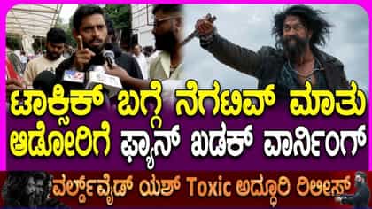 'ಟಾಕ್ಸಿಕ್' ಟ್ರೋಲ್ ಮಾಡುತ್ತಿದ್ದವರಿಗೆ ರಾಕಿ ಭಾಯ್ ಅಭಿಮಾನಿಗಳ ಟಾಂಗ್
