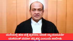 ಮನೆಯಲ್ಲಿ ಹಣ ಪತ್ತೆ ಕೇಸ್; ನ್ಯಾಯಮೂರ್ತಿ ಯಶವಂತ್ ವರ್ಮಾ ದೋಷಿಯೆಂದು ಸಾಬೀತು