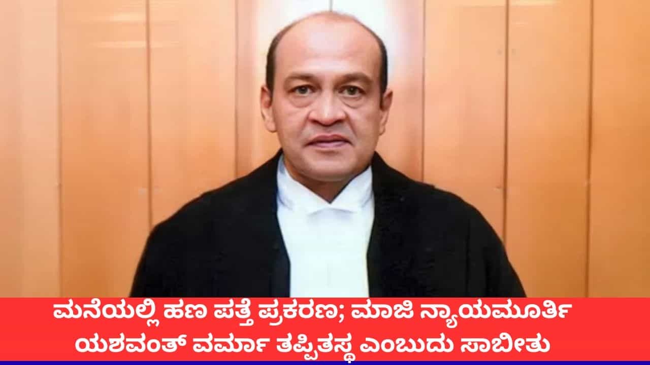 ಮನೆಯಲ್ಲಿ ಹಣ ಪತ್ತೆ ಪ್ರಕರಣ; ಮಾಜಿ ನ್ಯಾಯಮೂರ್ತಿ ಯಶವಂತ್ ವರ್ಮಾ ವಿರುದ್ಧದ 3 ಆರೋಪಗಳು ಸಾಬೀತು