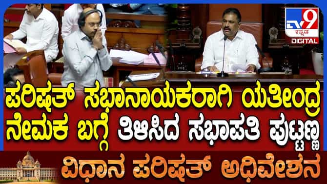 ವಿಧಾನ ಪರಿಷತ್​​ ಸಭಾ ನಾಯಕರಾಗಿ ಯತೀಂದ್ರ ಹೆಸರು ಅಧಿಕೃತ ಘೋಷಣೆ