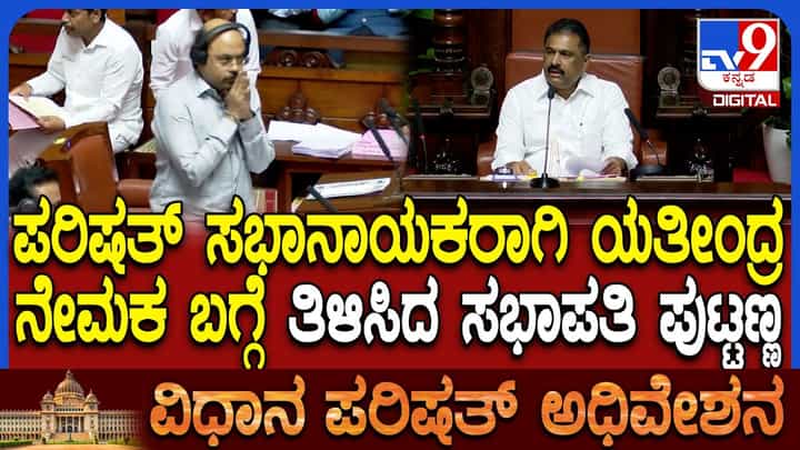 ವಿಧಾನ ಪರಿಷತ್ ಸಭಾ ನಾಯಕರಾಗಿ ಯತೀಂದ್ರ ಸಿದ್ದರಾಮಯ್ಯ ಹೆಸರು ಅಧಿಕೃತ ಘೋಷಣೆ ವಿಧಾನ ಪರಿಷತ್ ಸಭಾ ನಾಯಕರಾಗಿ ಯತೀಂದ್ರ ಸಿದ್ದರಾಮಯ್ಯ ಹೆಸರು ಅಧಿಕೃತ ಘೋಷಣೆ