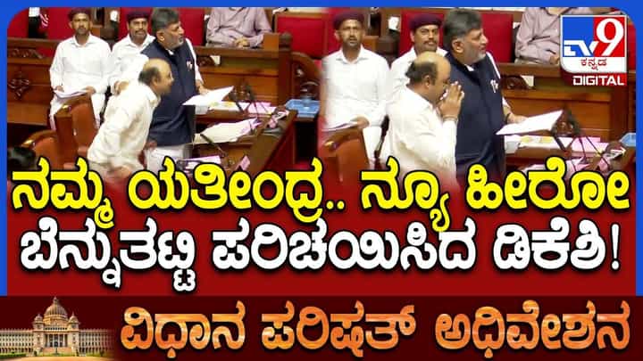 ನಮ್ಮ ಹೊಸ ಹೀರೋ. ನಿಮ್ಮ ಲೀಡರ್: ಯತೀಂದ್ರ ಸಿದ್ದರಾಮಯ್ಯನವರನ್ನ ವಿಶೇಷವಾಗಿ ಪರಿಚಯಿಸಿದ ಡಿಕೆಶಿ ನಮ್ಮ ಹೊಸ ಹೀರೋ. ನಿಮ್ಮ ಲೀಡರ್: ಯತೀಂದ್ರ ಸಿದ್ದರಾಮಯ್ಯನವರನ್ನ ವಿಶೇಷವಾಗಿ ಪರಿಚಯಿಸಿದ ಡಿಕೆಶಿ