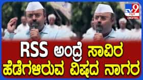 RSS​​​ ಅಂದ್ರೆ ಸಾವಿರ ಹೆಡೆಗಳಿರುವ ವಿಷದ ನಾಗರ: ಯತೀಂದ್ರ ಹೇಳಿಕೆ ವೈರಲ್
