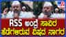 RSS​​​ ಅಂದ್ರೆ ಸಾವಿರ ಹೆಡೆಗಳಿರುವ ವಿಷದ ನಾಗರ: ಯತೀಂದ್ರ ಹೇಳಿಕೆ ವೈರಲ್