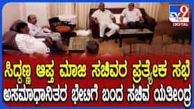 ಮೈಸೂರು ಭಾಗದ ಅಸಮಾಧಾನಿತ ಶಾಸಕರ ಸಭೆ: ವಿಚಾರ ತಿಳಿದು ಓಡೋಡಿ ಬಂದ ಯತೀಂದ್ರ