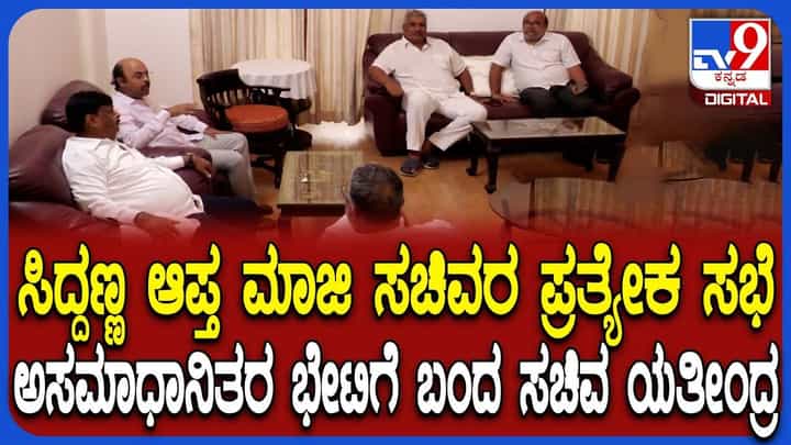 ಮೈಸೂರು ಭಾಗದ ಅಸಮಾಧಾನಿತ ಶಾಸಕರ ಸಭೆ: ವಿಚಾರ ತಿಳಿದು ಓಡೋಡಿ ಬಂದ ಯತೀಂದ್ರ ಮೈಸೂರು ಭಾಗದ ಅಸಮಾಧಾನಿತ ಶಾಸಕರ ಸಭೆ: ವಿಚಾರ ತಿಳಿದು ಓಡೋಡಿ ಬಂದ ಯತೀಂದ್ರ