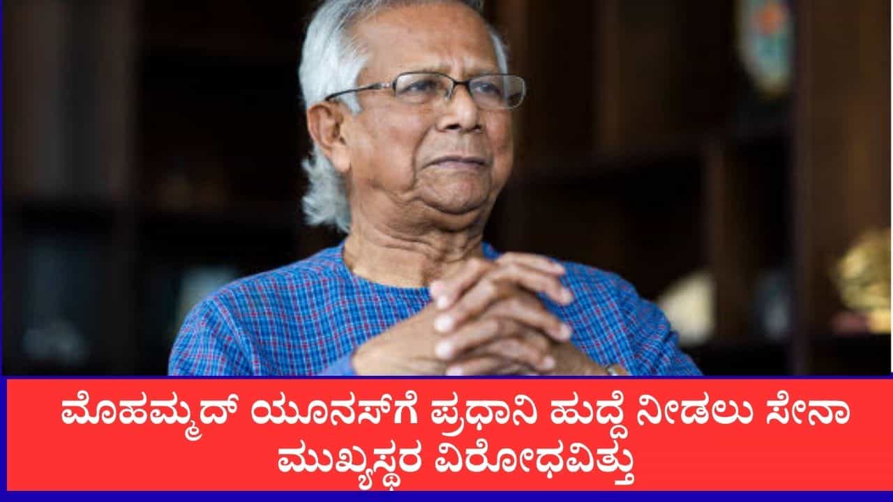 ಸೇನಾ ಮುಖ್ಯಸ್ಥರಿಗೆ ಮುಹಮ್ಮದ್ ಯೂನಸ್ ನೇಮಕ ಇಷ್ಟವಿರಲಿಲ್ಲ: ಬಾಂಗ್ಲಾದೇಶದ ಮಾಜಿ ಕಾನೂನು ಸಲಹೆಗಾರ ಹೇಳಿದ್ದೇನು? ಸೇನಾ ಮುಖ್ಯಸ್ಥರಿಗೆ ಮುಹಮ್ಮದ್ ಯೂನಸ್ ನೇಮಕ ಇಷ್ಟವಿರಲಿಲ್ಲ: ಬಾಂಗ್ಲಾದೇಶದ ಮಾಜಿ ಕಾನೂನು ಸಲಹೆಗಾರ ಹೇಳಿದ್ದೇನು?