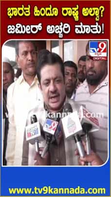 ಹಿಂದೂ ರಾಷ್ಟ್ರ ಆಗಬಾರದು ಎಂದ ಯತೀಂದ್ರ ಮಾತಿಗೆ ಸಚಿವ ಜಮೀರ್ ಹೇಳಿದ್ದೇನು?
