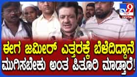 ‘ಎತ್ತರಕ್ಕೆ ಬೆಳೆದರೆ ಅವರನ್ನು ಮುಗಿಸಲು ಪಿತೂರಿ ಮಾಡ್ತಾರೆ’: ಸಚಿವ ಜಮೀರ್​​ ಹೀಗಂದಿದ್ಯಾರಿಗೆ?