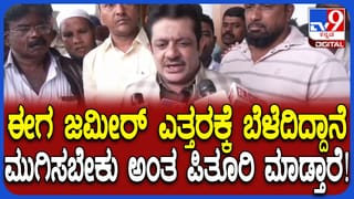 ‘ಎತ್ತರಕ್ಕೆ ಬೆಳೆದರೆ ಅವರನ್ನು ಮುಗಿಸಲು ಪಿತೂರಿ ಮಾಡ್ತಾರೆ’: ಸಚಿವ ಜಮೀರ್​​ ಹೀಗಂದಿದ್ಯಾರಿಗೆ?