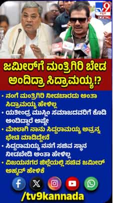 'ತನಗೆ ಸಚಿವ ಸ್ಥಾನಕ್ಕೆ ಸಿದ್ದರಾಮಯ್ಯ ವಿರೋಧಿಸಿಲ್ಲ'