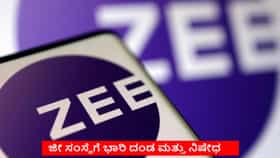 ಜೀ ಸಂಸ್ಥೆಯ ಮೇಲೆ ಭಾರಿ ದಂಡ ಮತ್ತು ನಿಷೇಧ ಹೇರಿದ ವಿಧಿಸಿದ ಸೆಬಿ