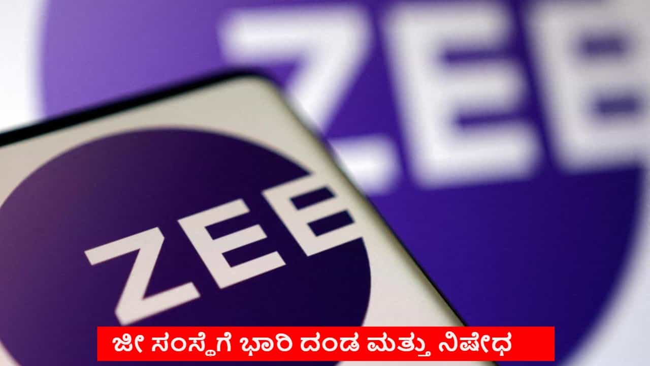 ಜೀ ಸಂಸ್ಥೆಯ ಮೇಲೆ ಭಾರಿ ದಂಡ ಮತ್ತು ನಿಷೇಧ ಹೇರಿದ ವಿಧಿಸಿದ ಸೆಬಿ