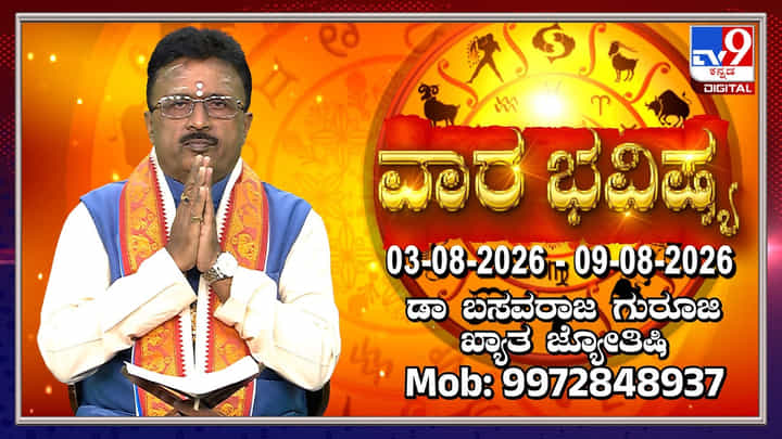 Weekly Horoscope: ಆಗಸ್ಟ್ 3 ರಿಂದ 9ರ ವರೆಗಿನ ದ್ವಾದಶ ರಾಶಿಗಳ ಫಲಾಫಲ ಇಲ್ಲಿದೆ Weekly Horoscope: ಆಗಸ್ಟ್ 3 ರಿಂದ 9ರ ವರೆಗಿನ ದ್ವಾದಶ ರಾಶಿಗಳ ಫಲಾಫಲ ಇಲ್ಲಿದೆ