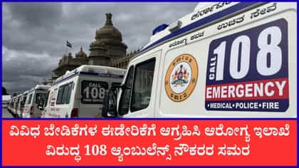 ಆರೋಗ್ಯ ಇಲಾಖೆ ವಿರುದ್ಧ 108 ಆ್ಯಂಬುಲೆನ್ಸ್ ನೌಕರರ ಸಮರ